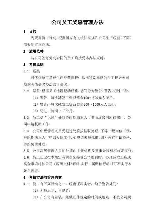 公司员工奖惩管理办法
