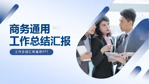 蓝色简约工作总结通用PPT模板