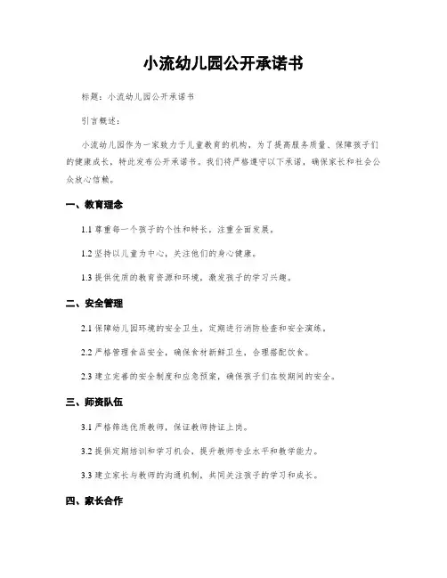 小流幼儿园公开承诺书 (2)