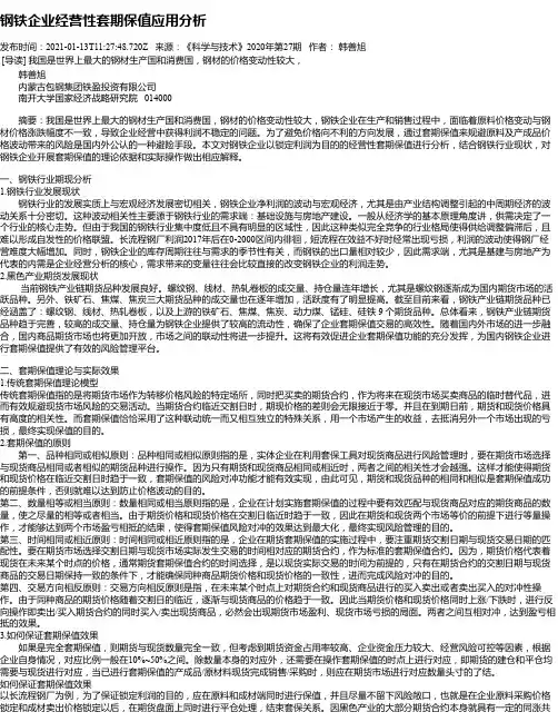 钢铁企业经营性套期保值应用分析