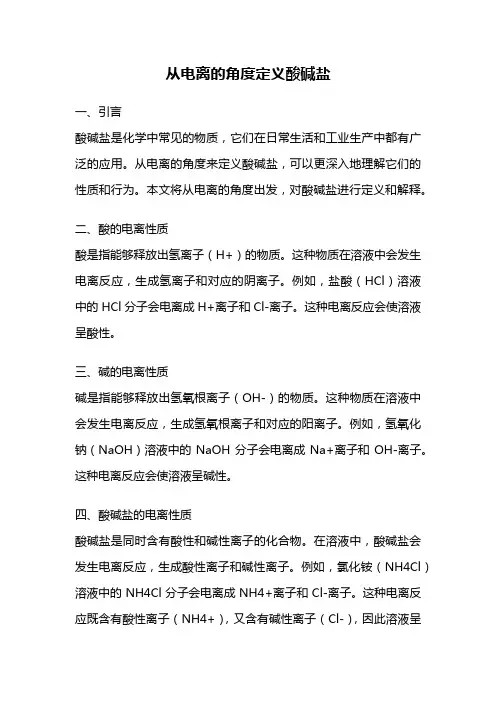 从电离的角度定义酸碱盐