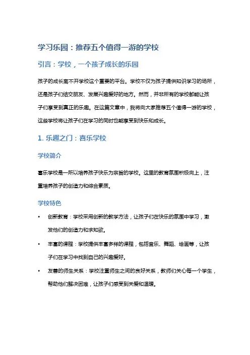 学习乐园：推荐五个值得一游的学校