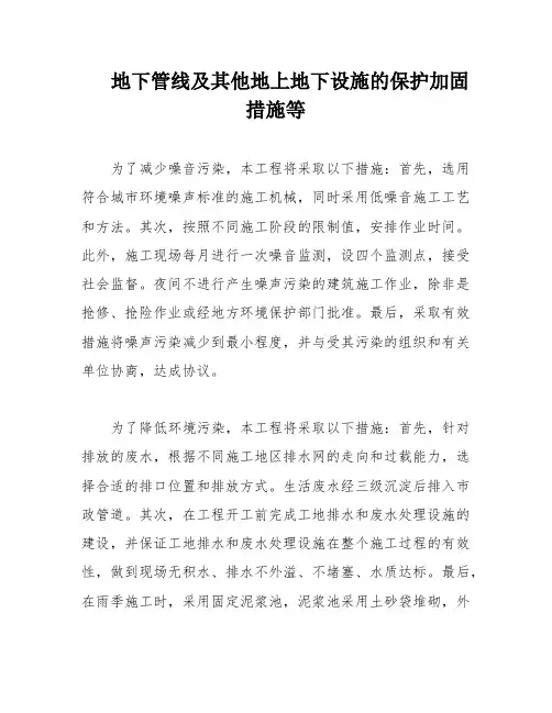 地下管线及其他地上地下设施的保护加固措施等