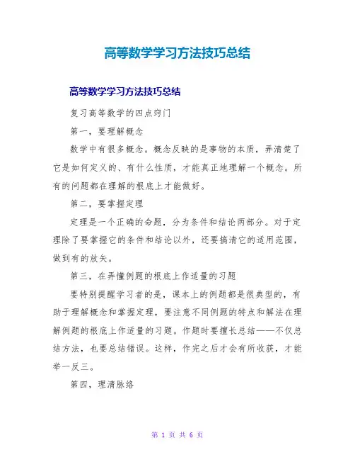 高等数学学习方法技巧总结