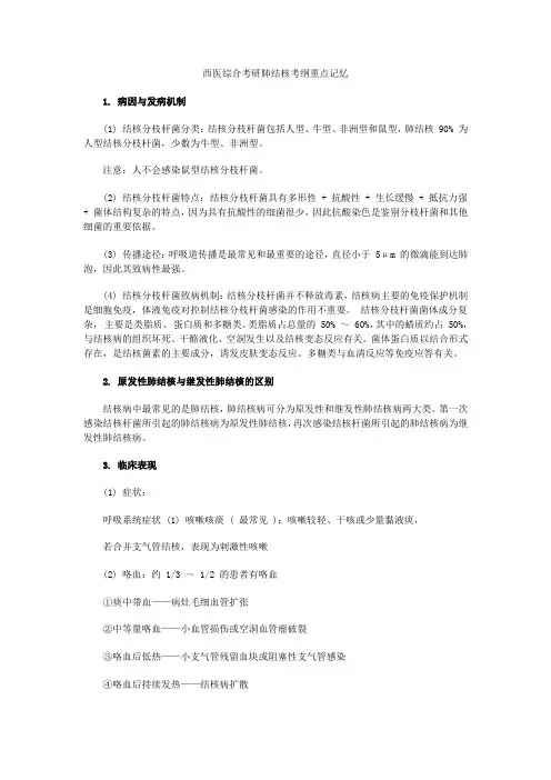 西医综合考研肺结核考纲重点记忆