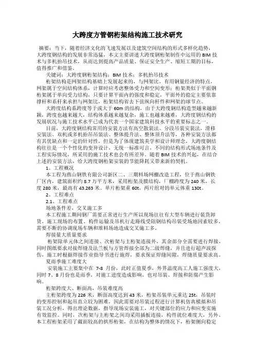大跨度方管钢桁架结构施工技术研究