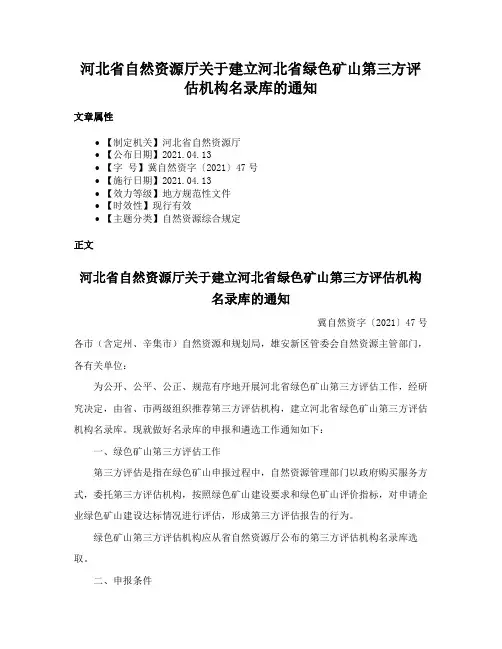 河北省自然资源厅关于建立河北省绿色矿山第三方评估机构名录库的通知