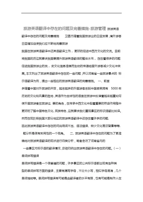 旅游英语翻译中存在的问题及完善措施