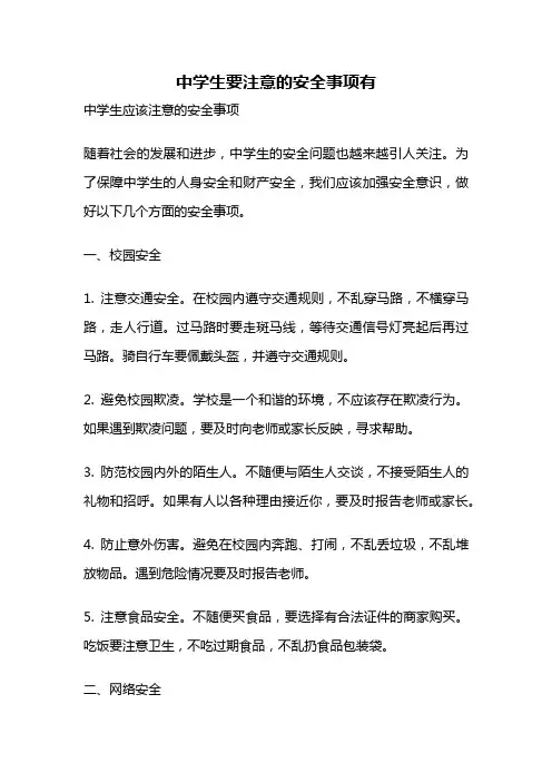 中学生要注意的安全事项有