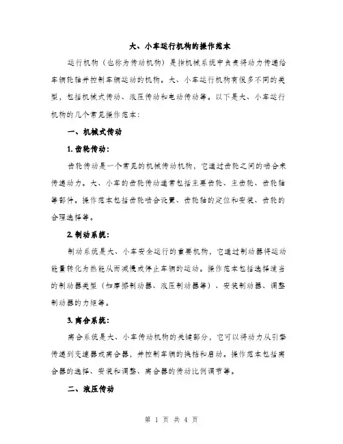 大、小车运行机构的操作范本（二篇）