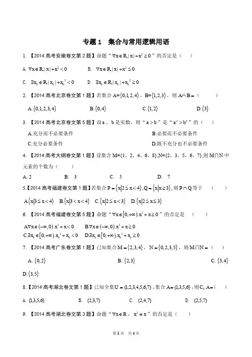 专题01 集合与常用逻辑用语-2014年高考数学试题分项版解析(原卷版)