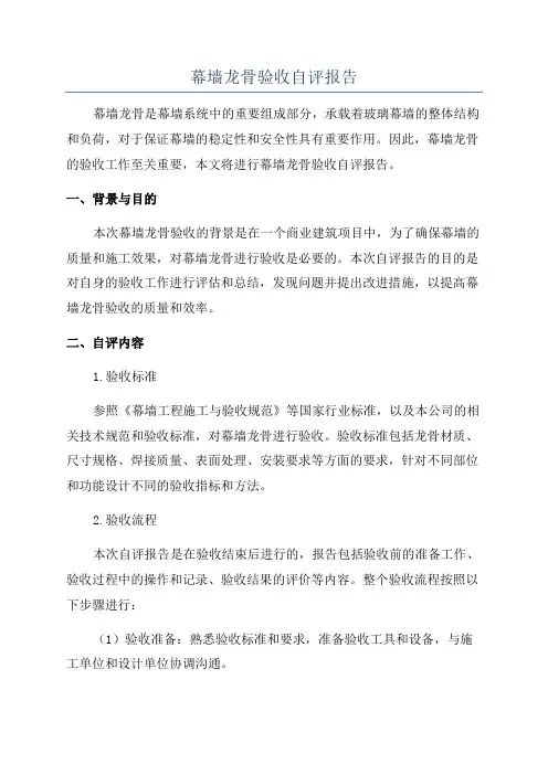 幕墙龙骨验收自评报告