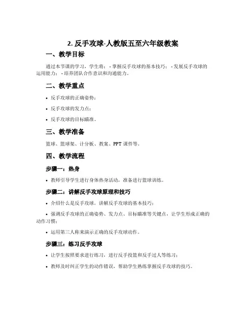 2.反手攻球-人教版五至六年级教案