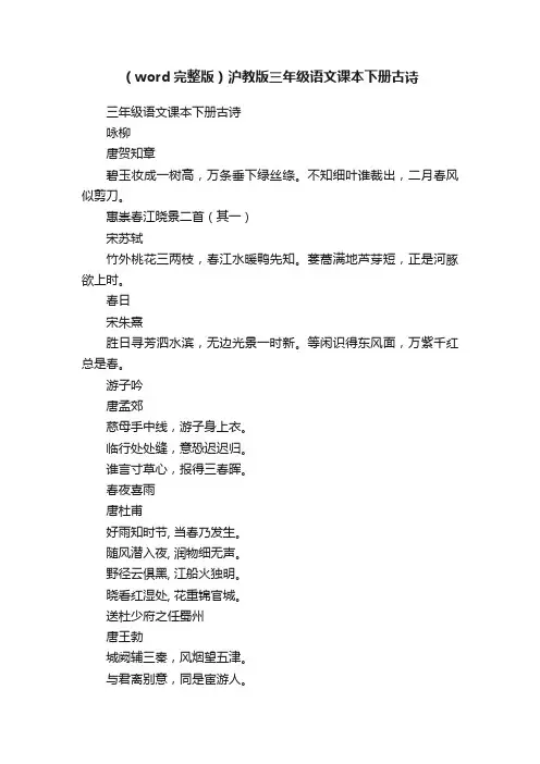 （word完整版）沪教版三年级语文课本下册古诗