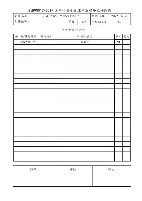 GJB9001C产品防护、交付控制程序