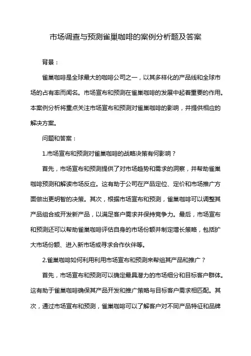 市场调查与预测雀巢咖啡的案例分析题及答案