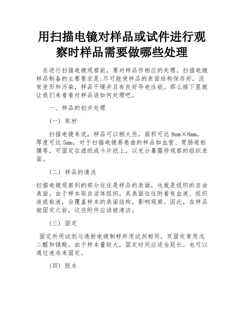 用扫描电镜对样品或试件进行观察时样品需要做哪些处理