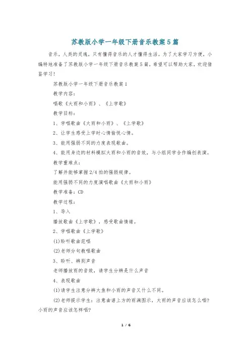 苏教版小学一年级下册音乐教案5篇
