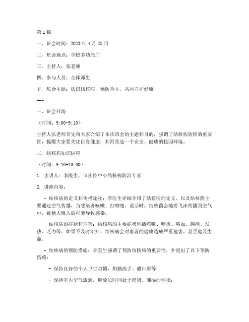 结核病主题班会记录(3篇)