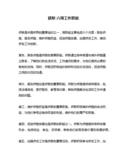 侨联 六项工作职能