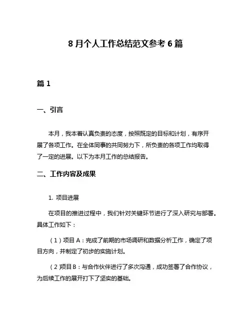 8月个人工作总结范文参考6篇