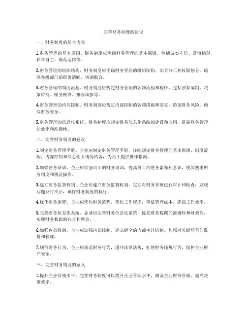 完善财务制度的建设