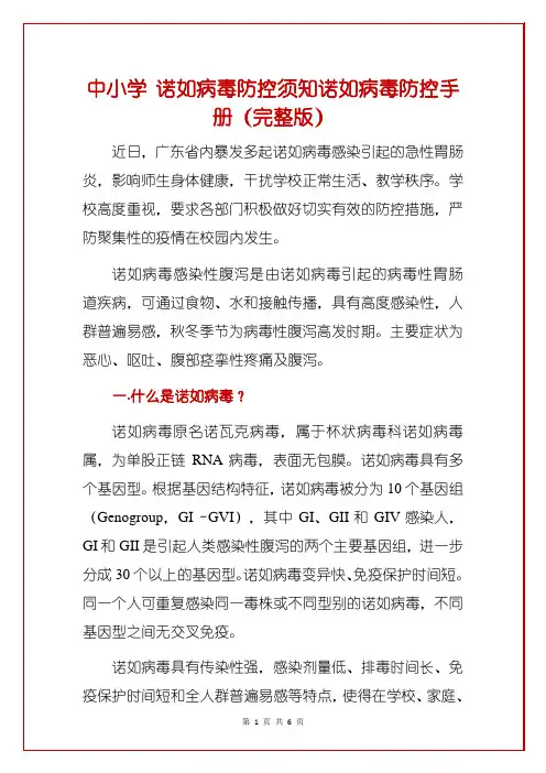 中小学 诺如病毒防控须知诺如病毒防控手册(完整版)