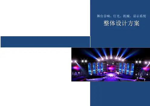 影剧场舞台音响舞美系统设计方案