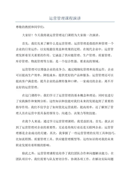 运营管理课程演讲
