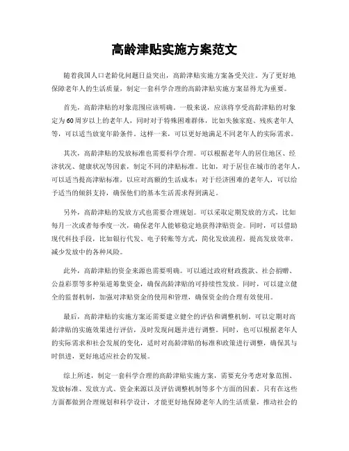 高龄津贴实施方案范文