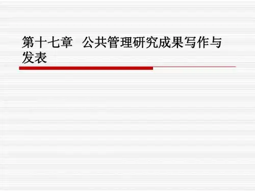 17.北大版《公共管理研究方法》公共管理管理研究的成果写作与发表