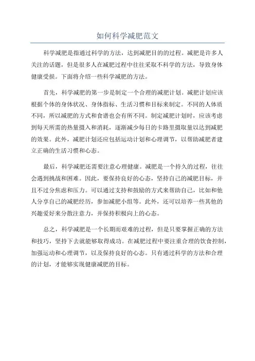 如何科学减肥范文