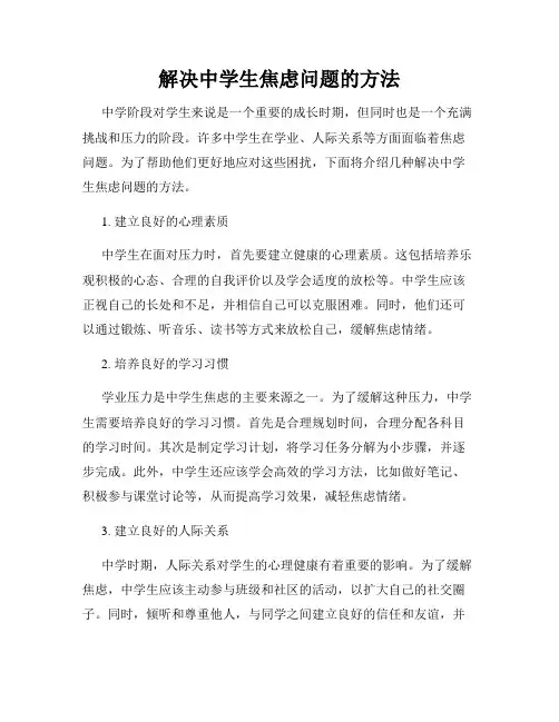 解决中学生焦虑问题的方法