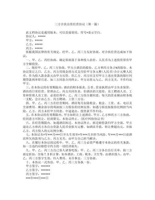 三方合伙出资经营协议(精选3篇)