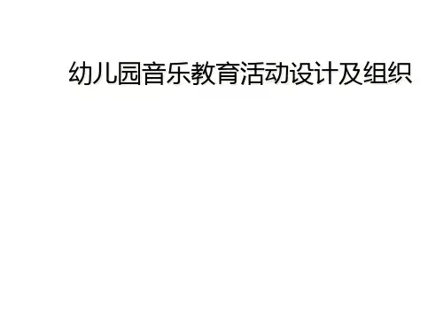 幼儿园音乐教育活动设计及组织