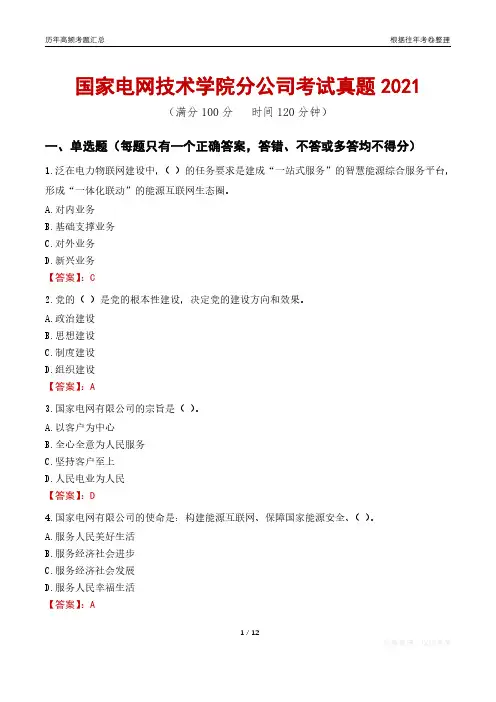 2021国家电网技术学院分公司考试真题及答案