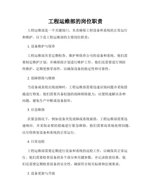 工程运维部的岗位职责