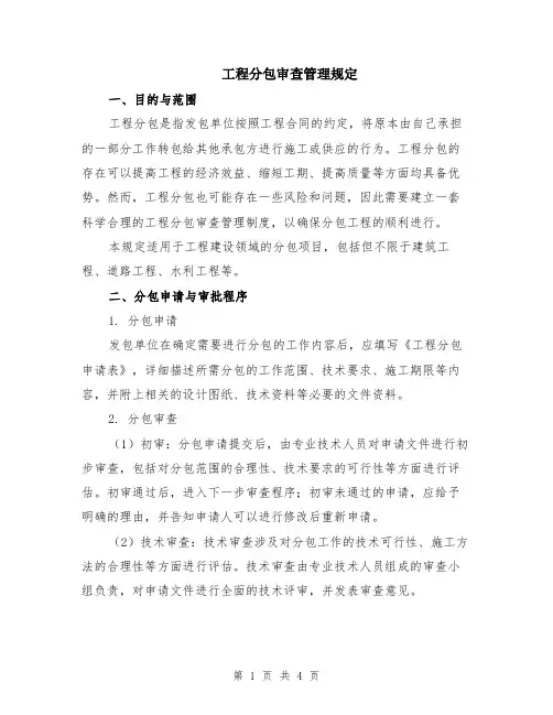 工程分包审查管理规定