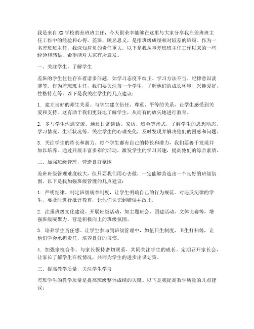 差班班主任经验交流发言稿