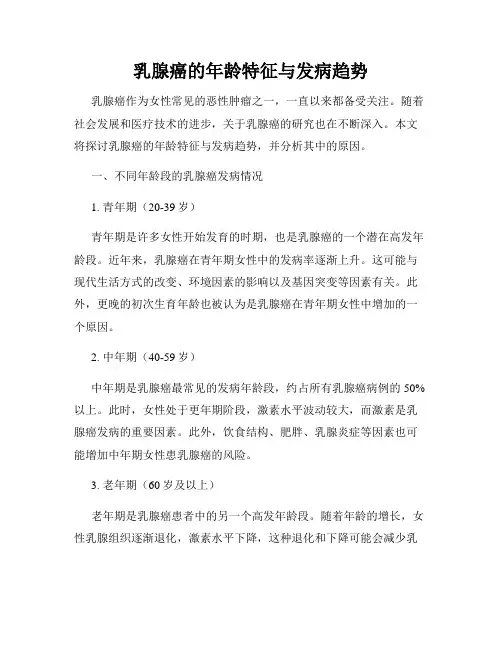 乳腺癌的年龄特征与发病趋势