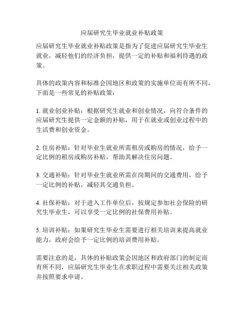 应届研究生毕业就业补贴政策