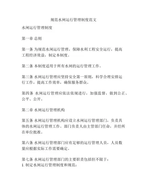 规范水闸运行管理制度范文