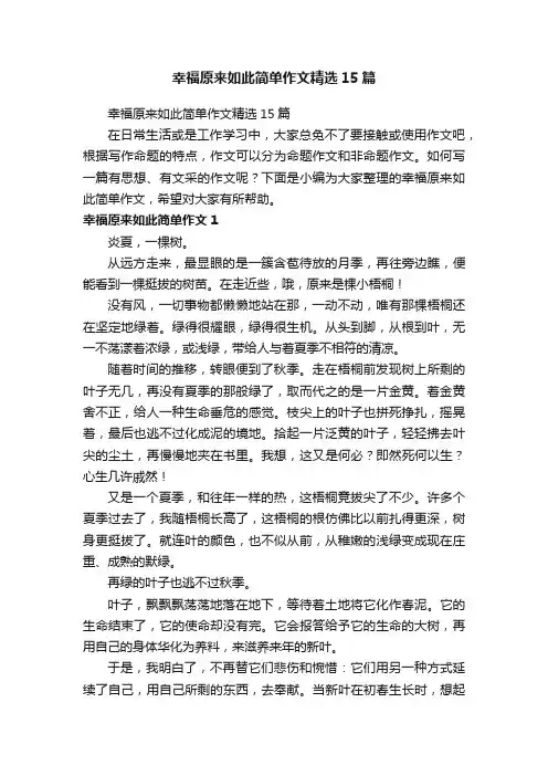 幸福原来如此简单作文精选15篇