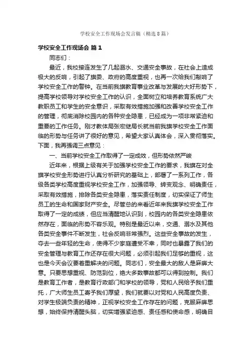 学校安全工作现场会发言稿（精选8篇）