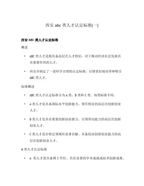 西安abc类人才认定标准(一)