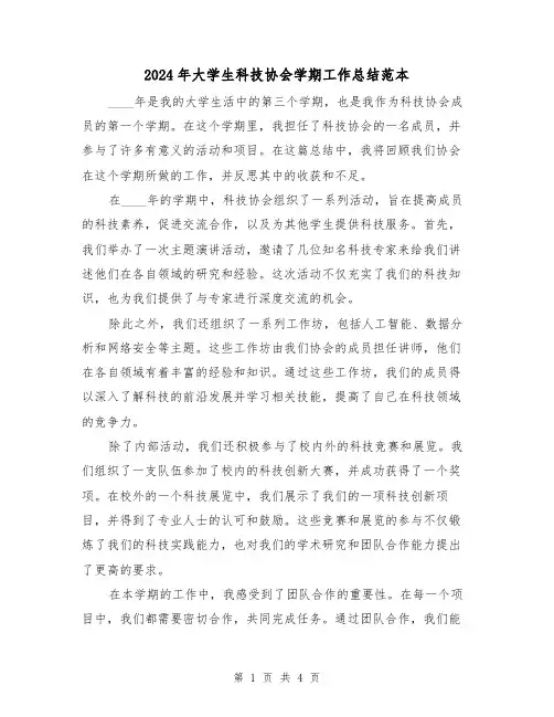 2024年大学生科技协会学期工作总结范本（2篇）