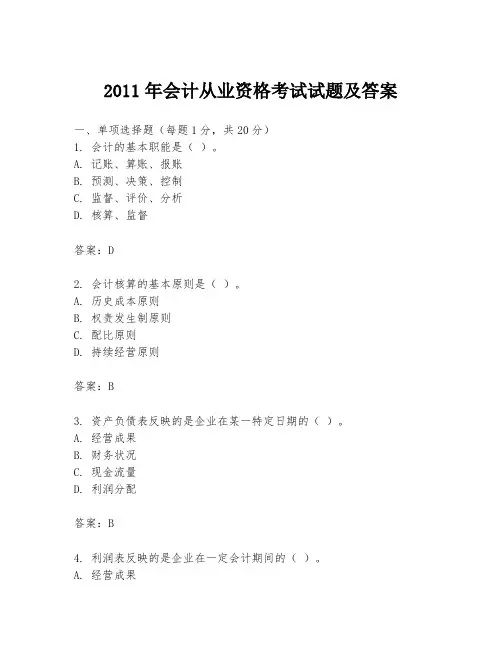 2011年会计从业资格考试试题及答案
