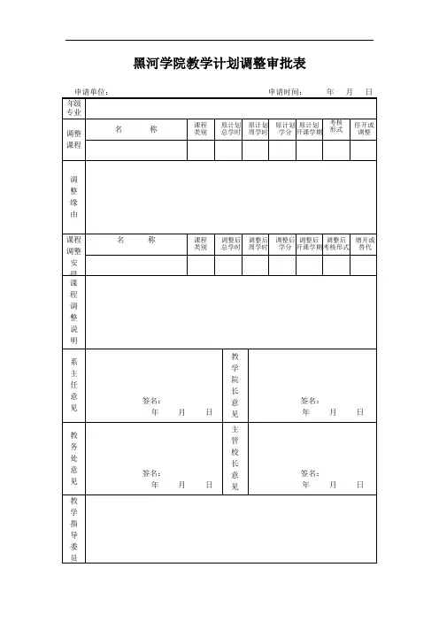 教学计划调整审批表