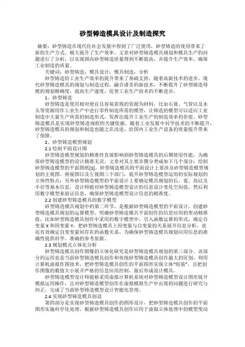砂型铸造模具设计及制造探究