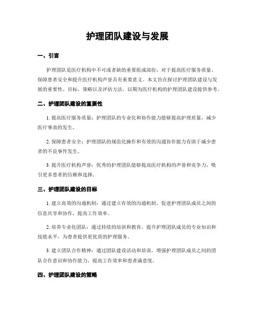护理团队建设与发展